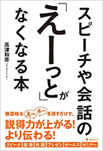 「えーっと」がなくなる本 話し方 スピーチ